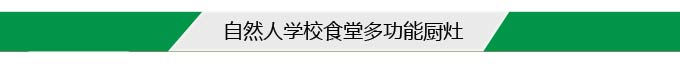 自然人學校食堂多功能廚灶 自然人學校食堂多功能廚灶