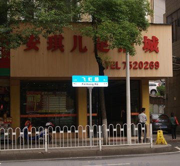 安琪兒足浴城生物質(zhì)熱水鍋爐工程方案設(shè)計案例