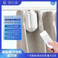 無(wú)線窗簾WIFI語(yǔ)音控制神器涂鴉智能電動(dòng)窗簾伴侶羅馬桿窗簾助力器