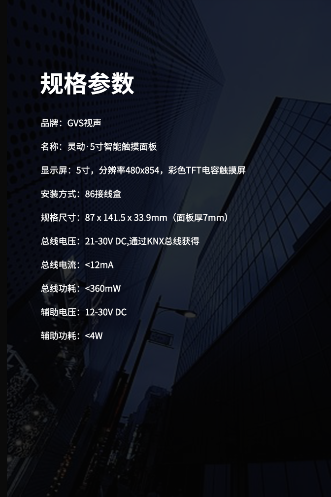 GVS靈動·智能觸摸面板