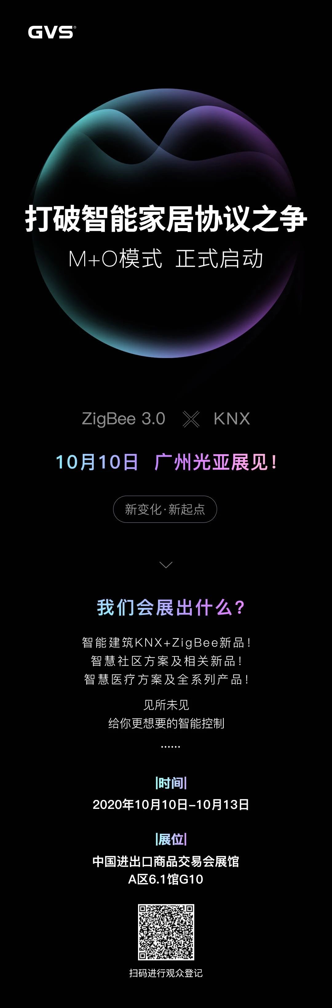 GVS視聲廣州光亞展