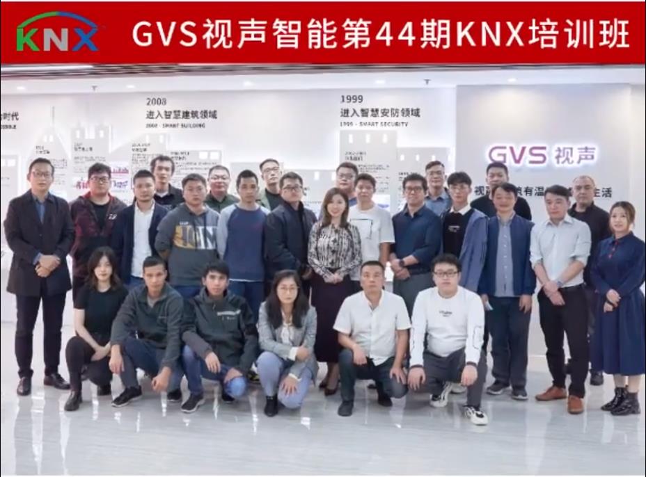 GVS第44期KNX應用技術工程師培訓班