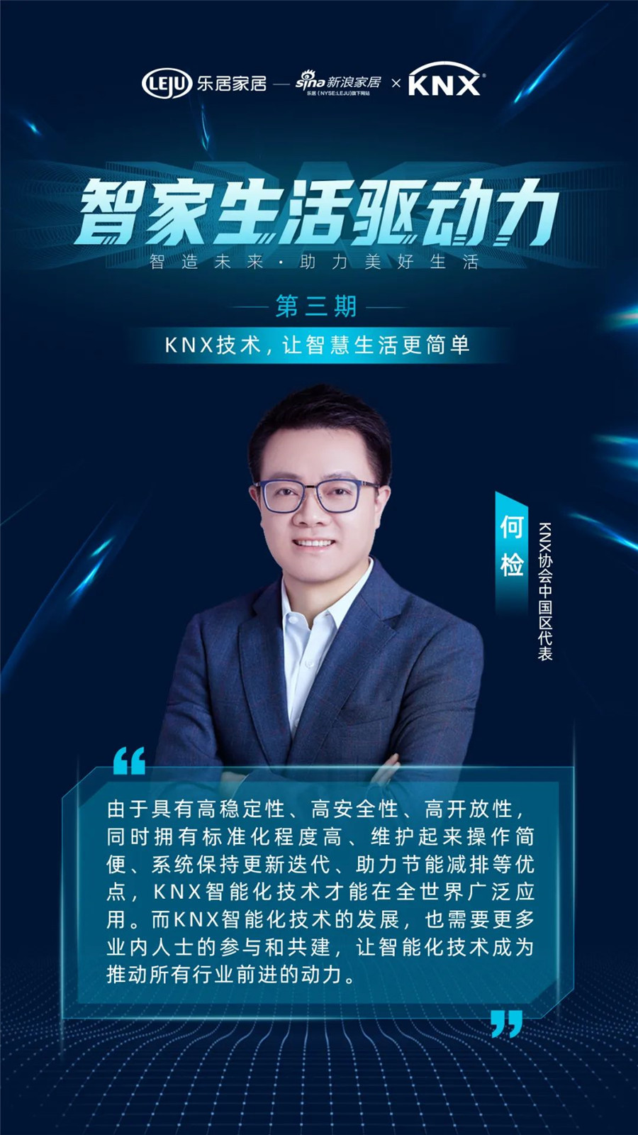 GVS&KNX協(xié)會連麥新浪家居：KNX技術(shù)，讓智慧生活更簡單