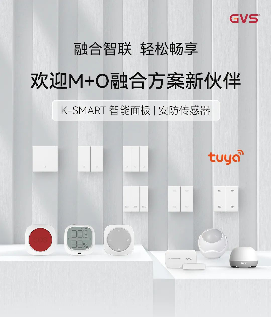 智能面板、安防傳感器